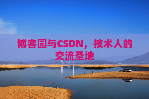 博客园与CSDN，技术人的交流圣地